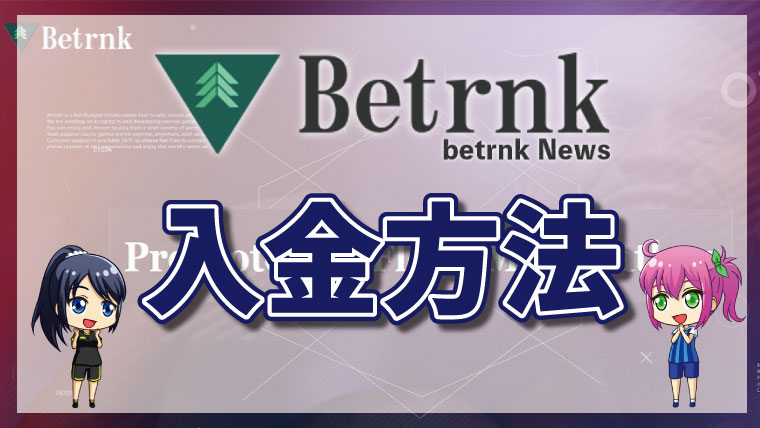 ベットランクの入金方法【最新版】入金手数料・入金限度額も解説！